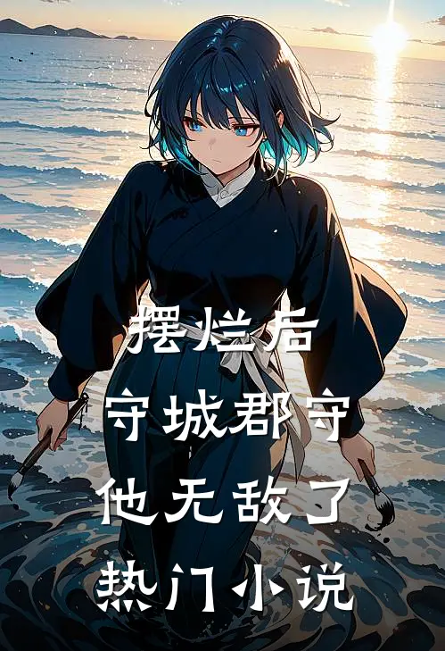 摆烂后,守城郡守他无敌了热门小说