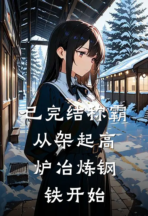 已完结称霸:从架起高炉冶炼钢铁开始