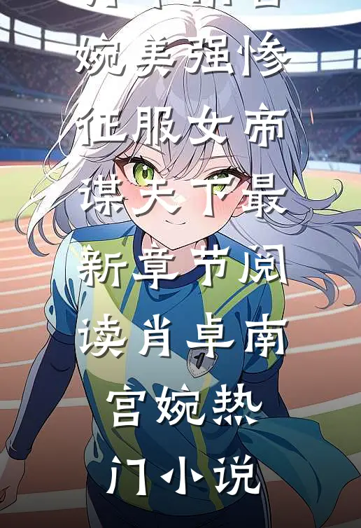 美强惨,征服女帝谋天下