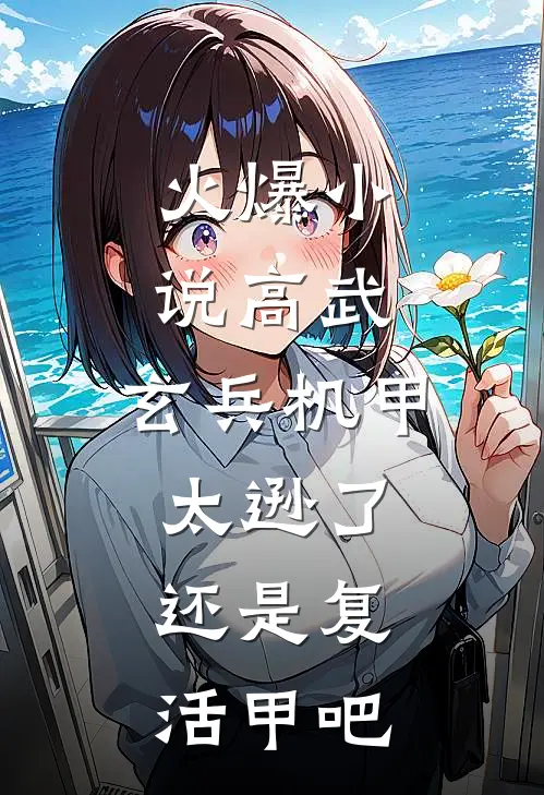 火爆小说高武:玄兵机甲太逊了,还是复活甲吧
