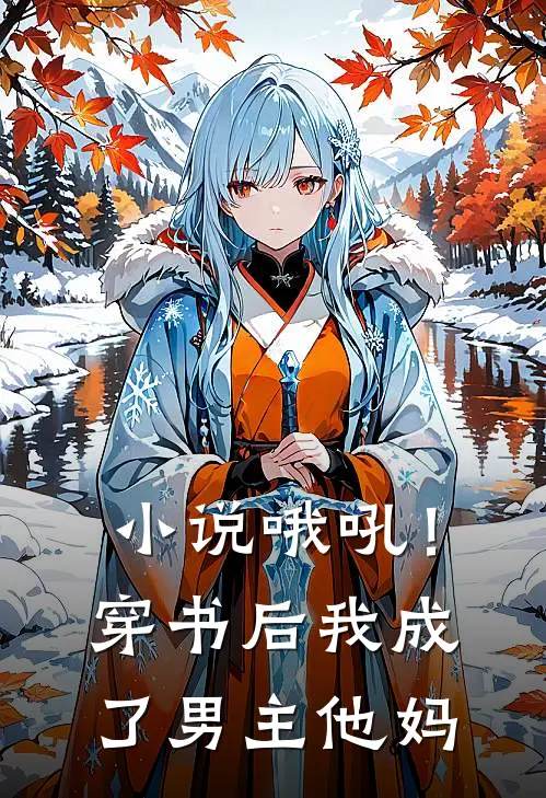 小说哦吼！穿书后我成了男主他妈
