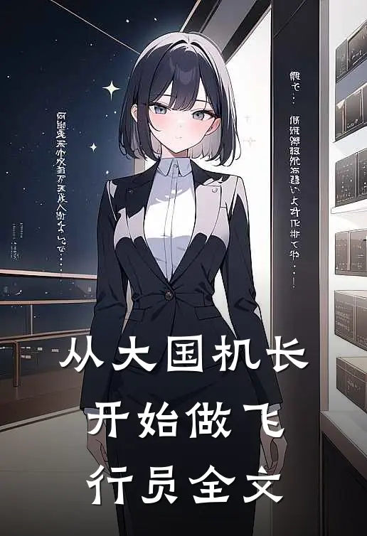 从大国机长开始做飞行员全文