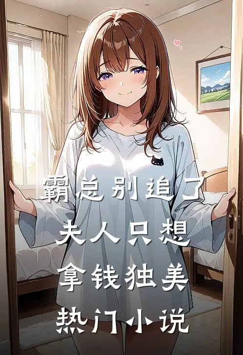 霸总别追了，夫人只想拿钱独美热门小说