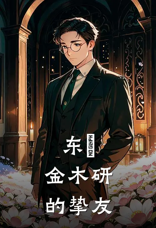 东喰:金木研的挚友