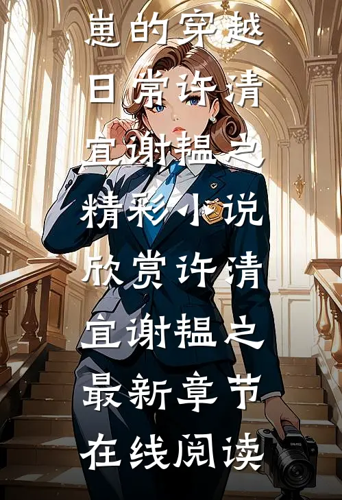 最新热门小说嫁世子养崽崽的穿越日常