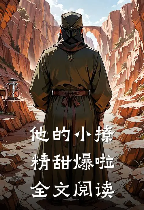 他的小撩精甜爆啦全文阅读