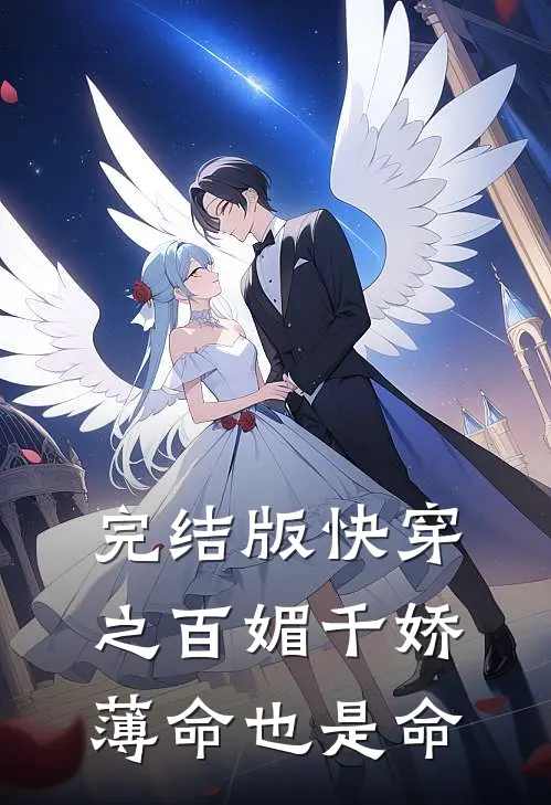 完结版快穿之百媚千娇,薄命也是命