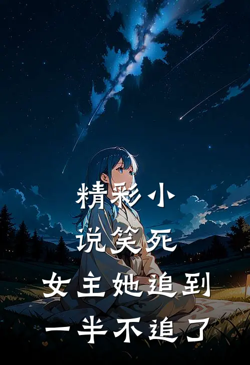 精彩小说笑死,女主她追到一半不追了
