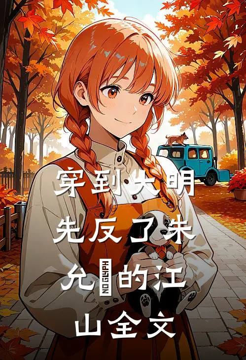 穿到大明,先反了朱允炆的江山全文