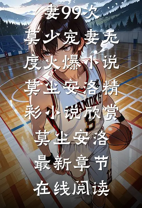 追妻99次:莫少宠妻无度火爆小说