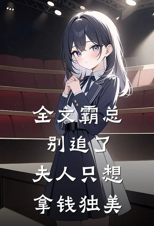 全文霸总别追了,夫人只想拿钱独美