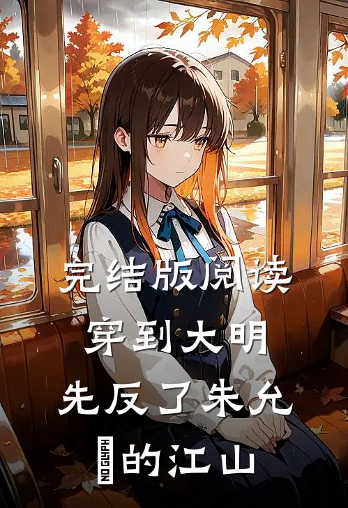 完结版阅读穿到大明,先反了朱允炆的江山