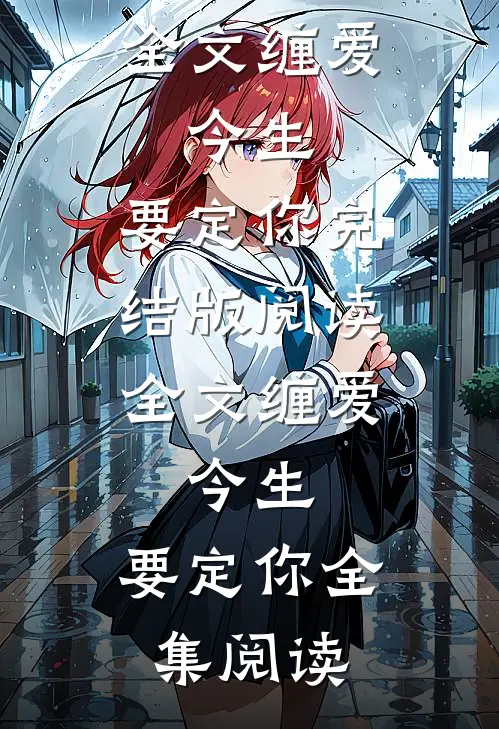 全文缠爱:今生,要定你