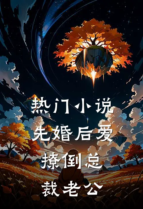 热门小说先婚后爱,撩倒总裁老公