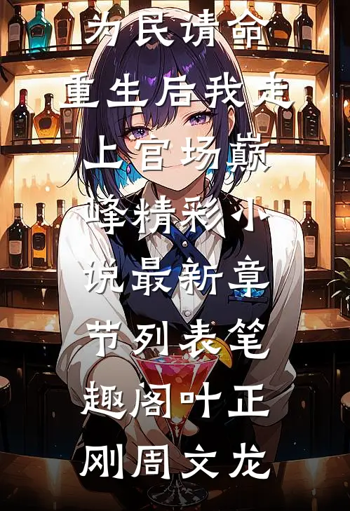 为民请命,重生后我走上官场巅峰精彩小说