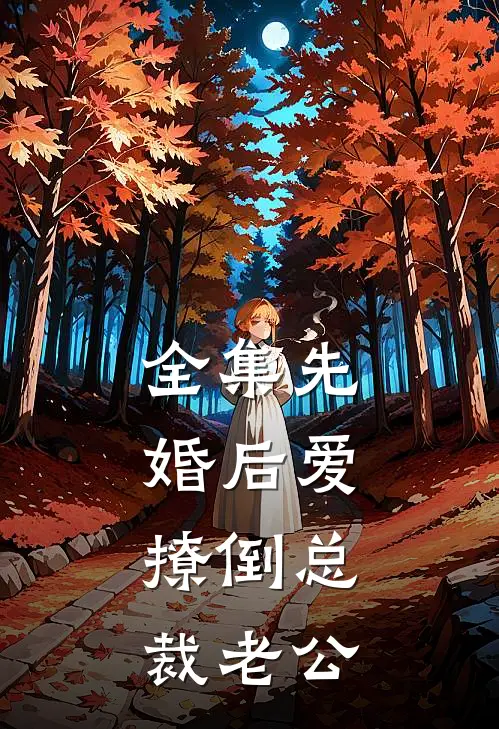 全集先婚后爱,撩倒总裁老公