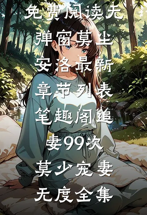 追妻99次:莫少宠妻无度全集