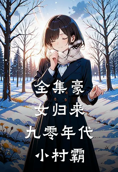 全集豪女归来:九零年代小村霸