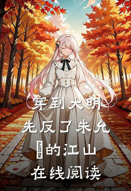 穿到大明,先反了朱允炆的江山在线阅读