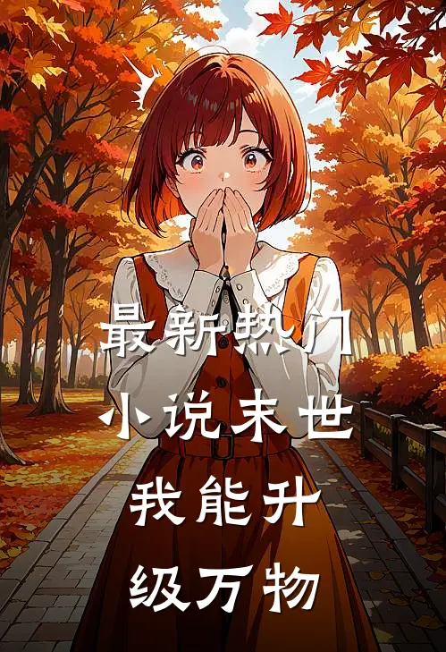 最新热门小说末世:我能升级万物