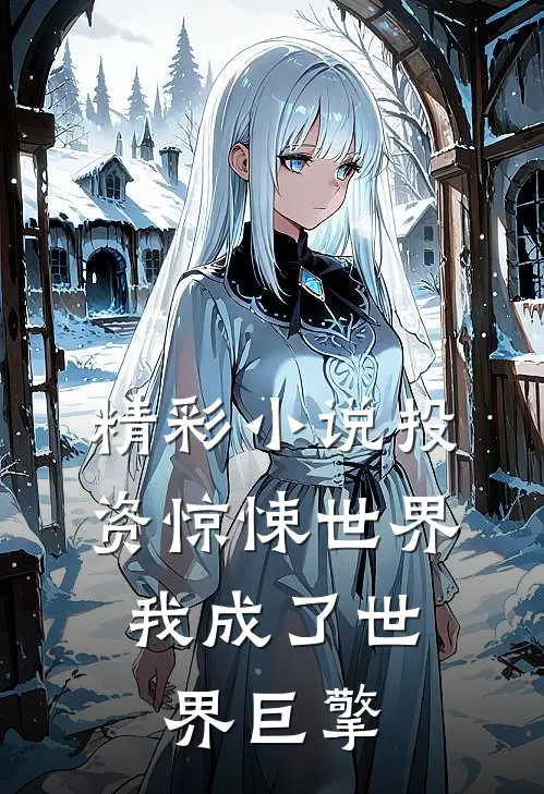 精彩小说投资惊悚世界,我成了世界巨擎