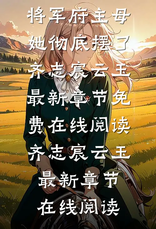火爆小说宠妾灭妻?将军府主母她彻底摆了