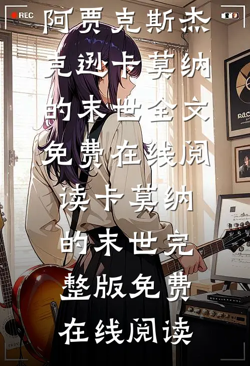 卡莫纳的末世