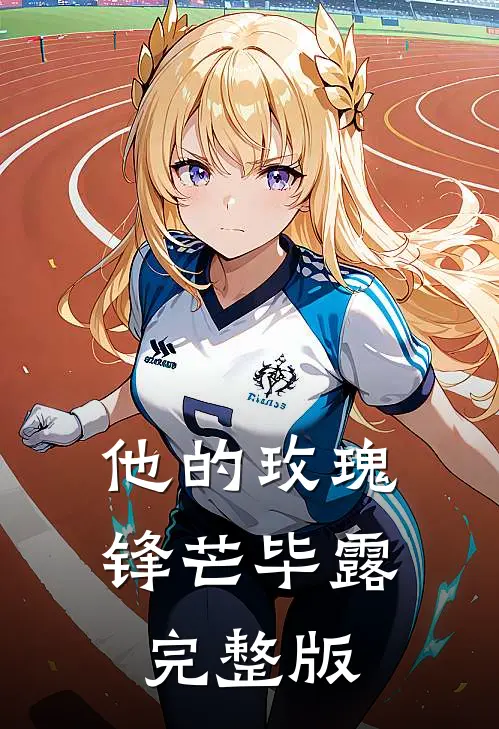 他的玫瑰锋芒毕露完整版