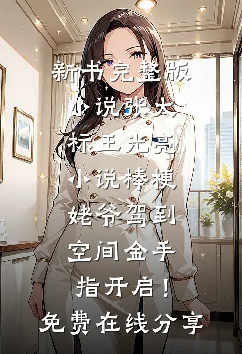 小说棒梗姥爷驾到,空间金手指开启!