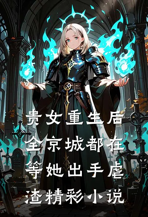贵女重生后，全京城都在等她出手虐渣精彩小说