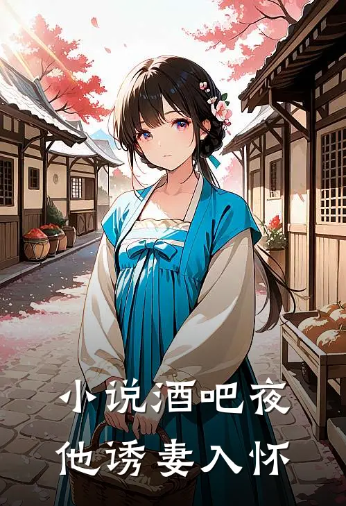小说酒吧夜,他诱妻入怀