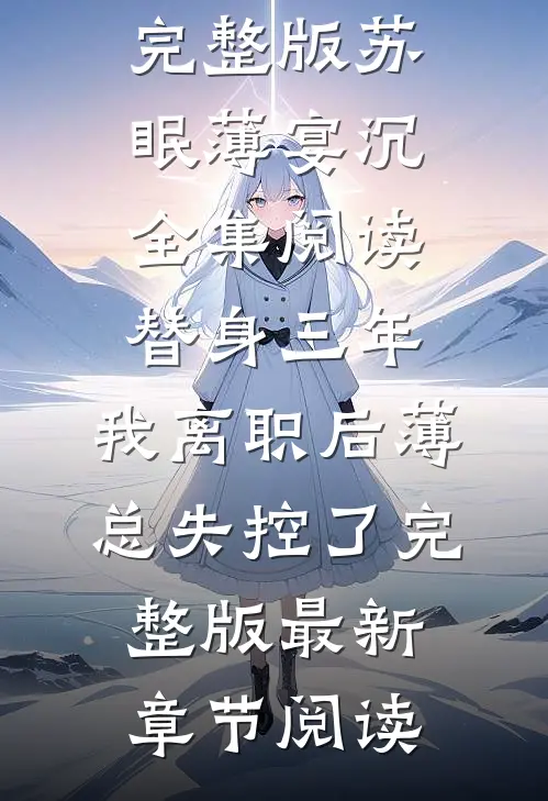 替身三年,我离职后薄总失控了完整版