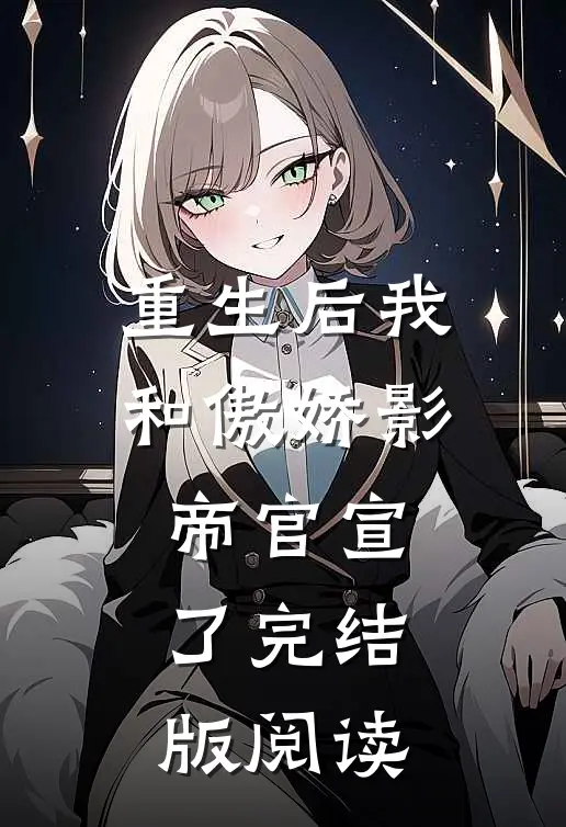重生后我和傲娇影帝官宣了完结版阅读