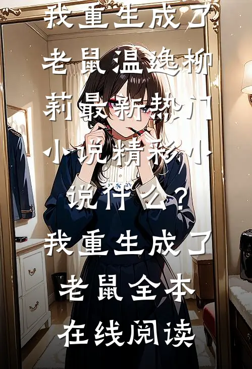 精彩小说什么?我重生成了老鼠