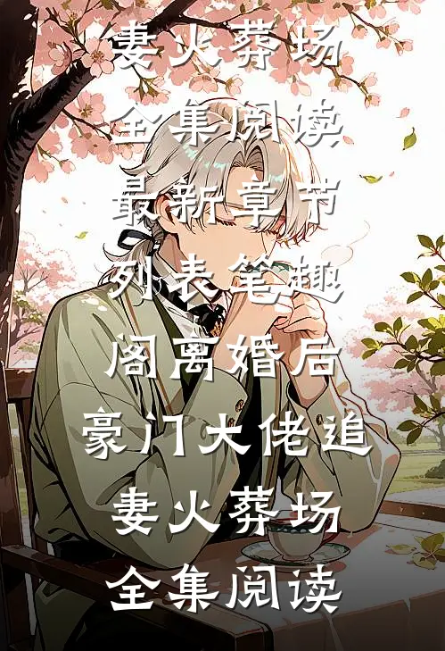 离婚后,豪门大佬追妻火葬场全集阅读