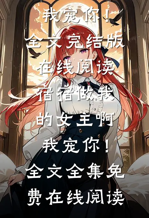 宿宿做我的女主啊,我宠你!全文