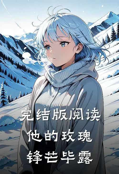 完结版阅读他的玫瑰锋芒毕露
