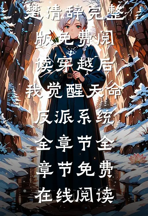 穿越后,我觉醒天命反派系统全章节