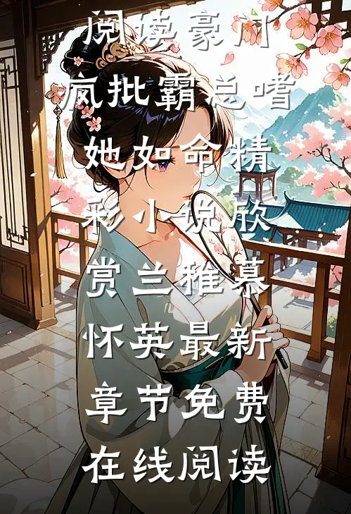 完结版阅读豪门:疯批霸总嗜她如命