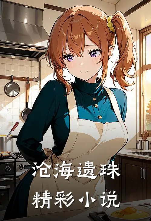 沧海遗珠精彩小说