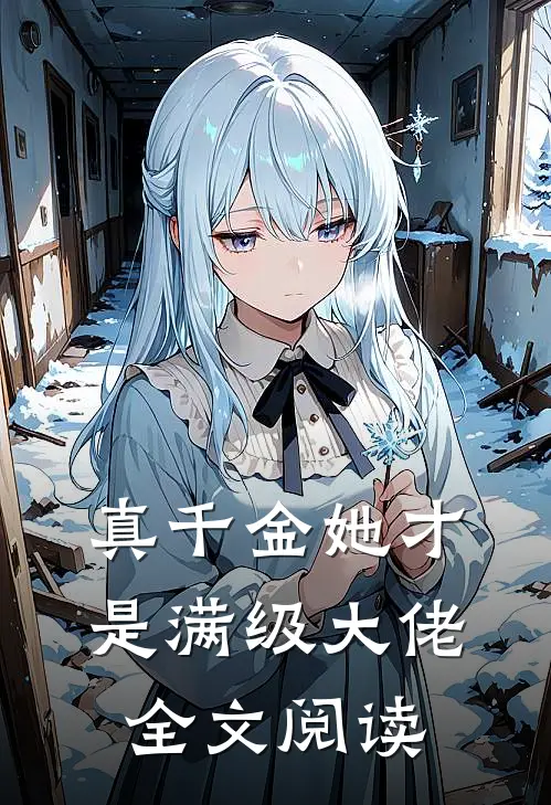 真千金她才是满级大佬全文阅读