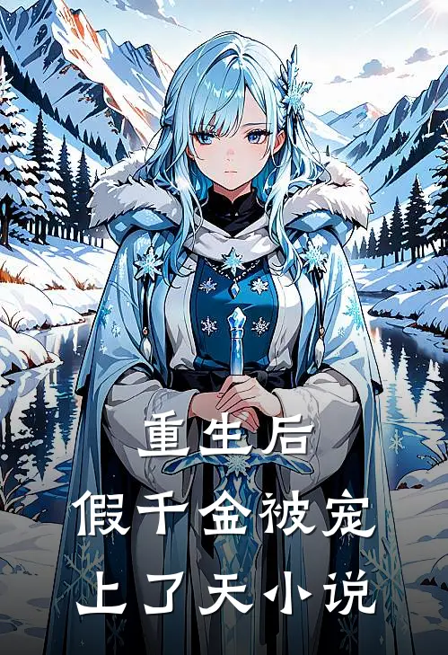 重生后,假千金被宠上了天小说
