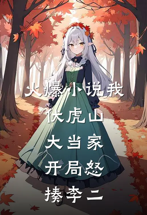 火爆小说我,伏虎山大当家,开局怒揍李二