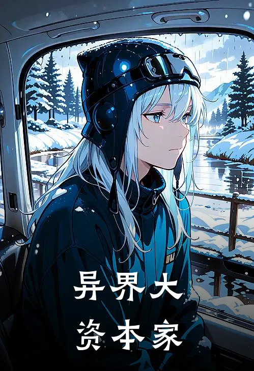 异界大资本家