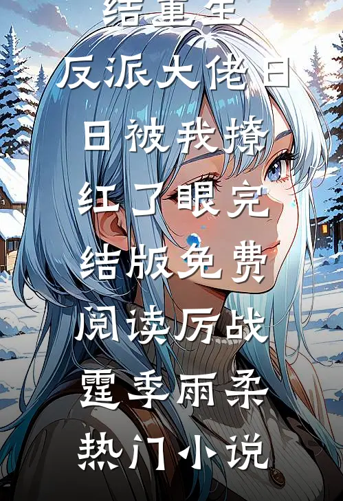 已完结重生:反派大佬日日被我撩红了眼