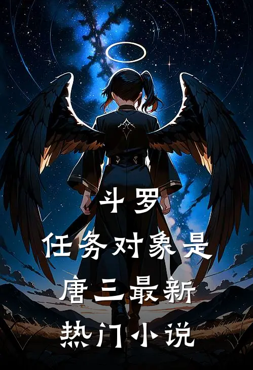 斗罗:任务对象是唐三最新热门小说
