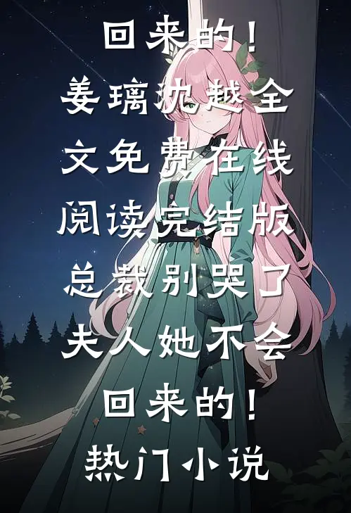 完结版总裁别哭了,夫人她不会回来的!