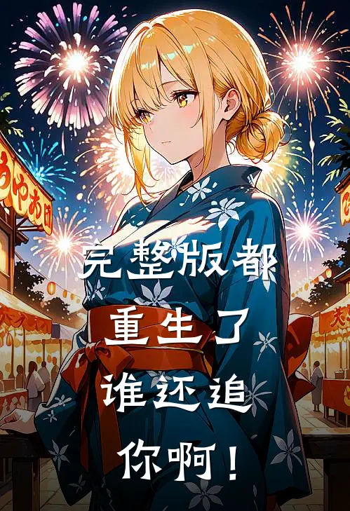 完整版都重生了,谁还追你啊!