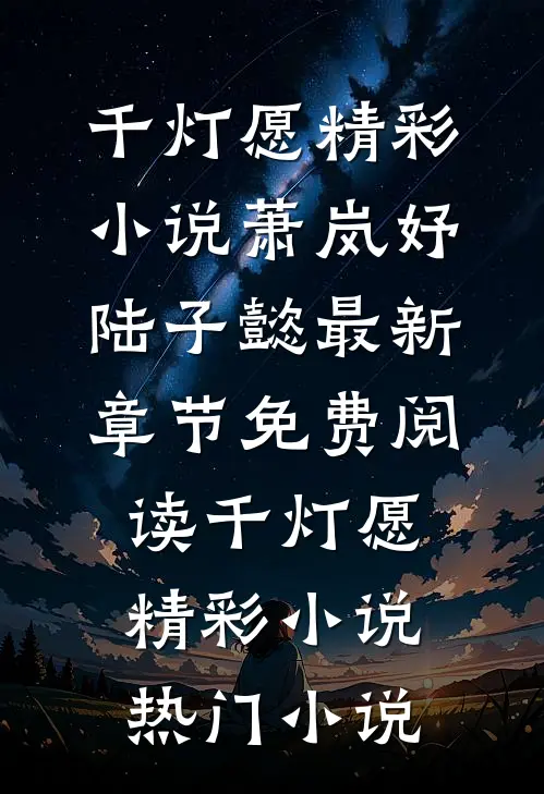 千灯愿精彩小说