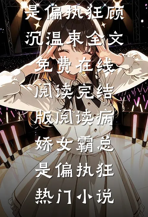 完结版阅读病娇女霸总是偏执狂